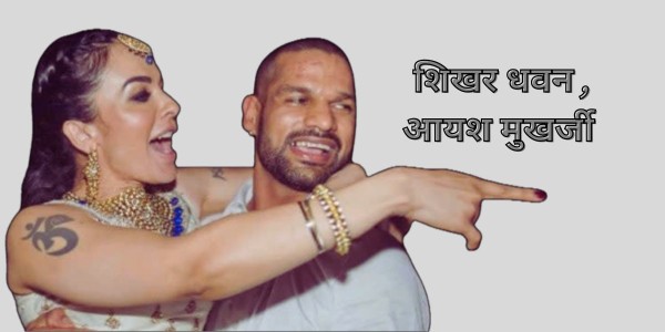 Shikhar Dhawan Divorce आयशा