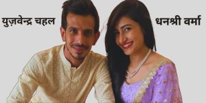 Yuzvendra Chahal Wife 